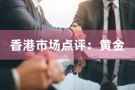 香港市场点评：黄金