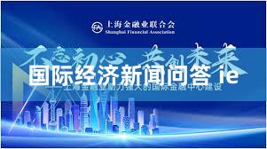 国际经济新闻问答 ie