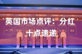 英国市场点评：分红 十点速递