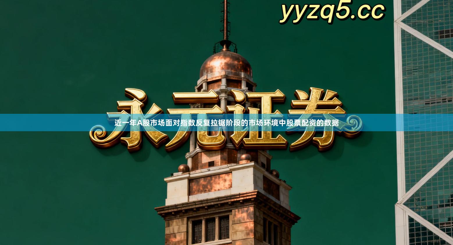 近一年A股市场面对指数反复拉锯阶段的市场环境中股票配资的数据