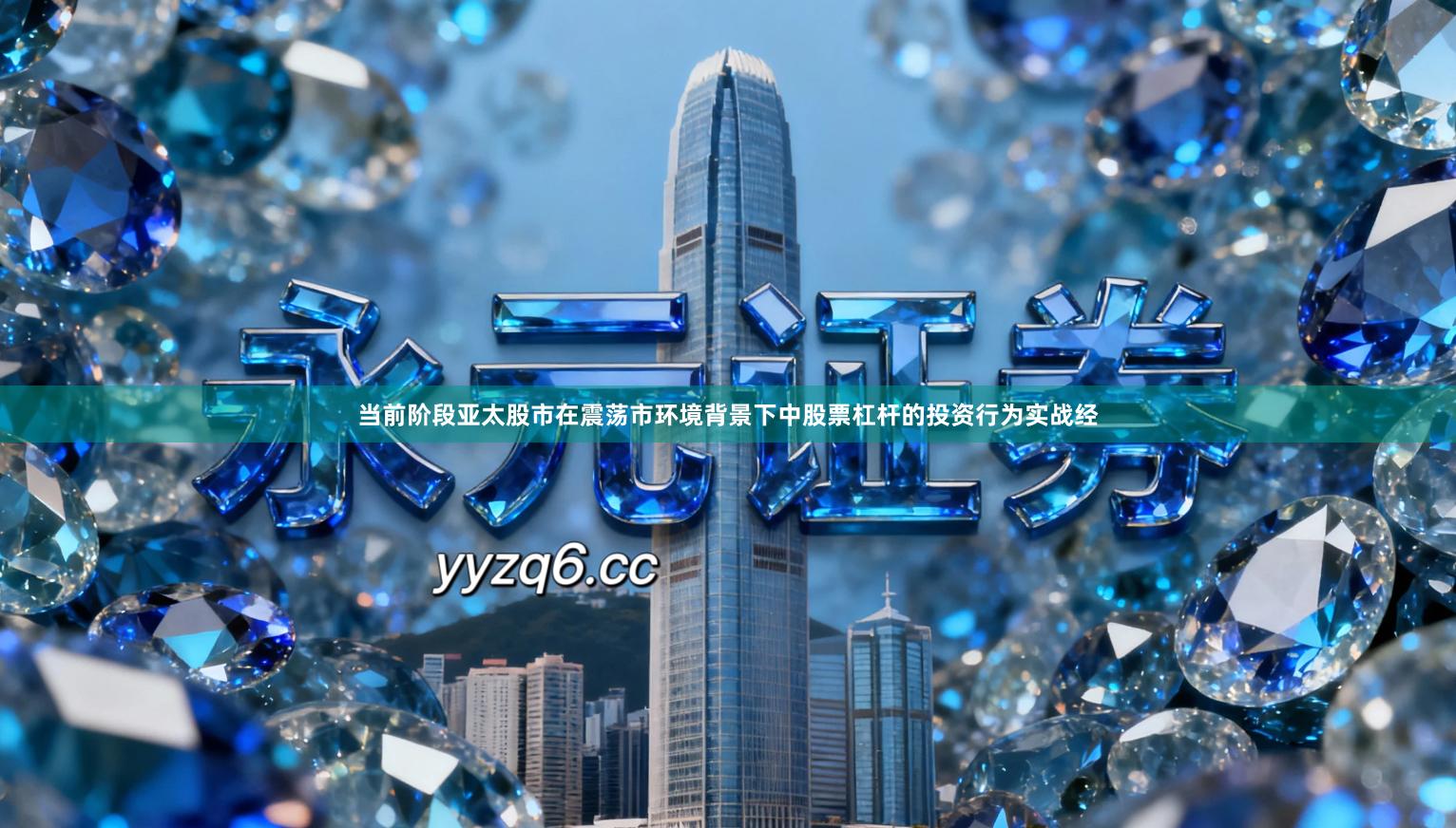 当前阶段亚太股市在震荡市环境背景下中股票杠杆的投资行为实战经