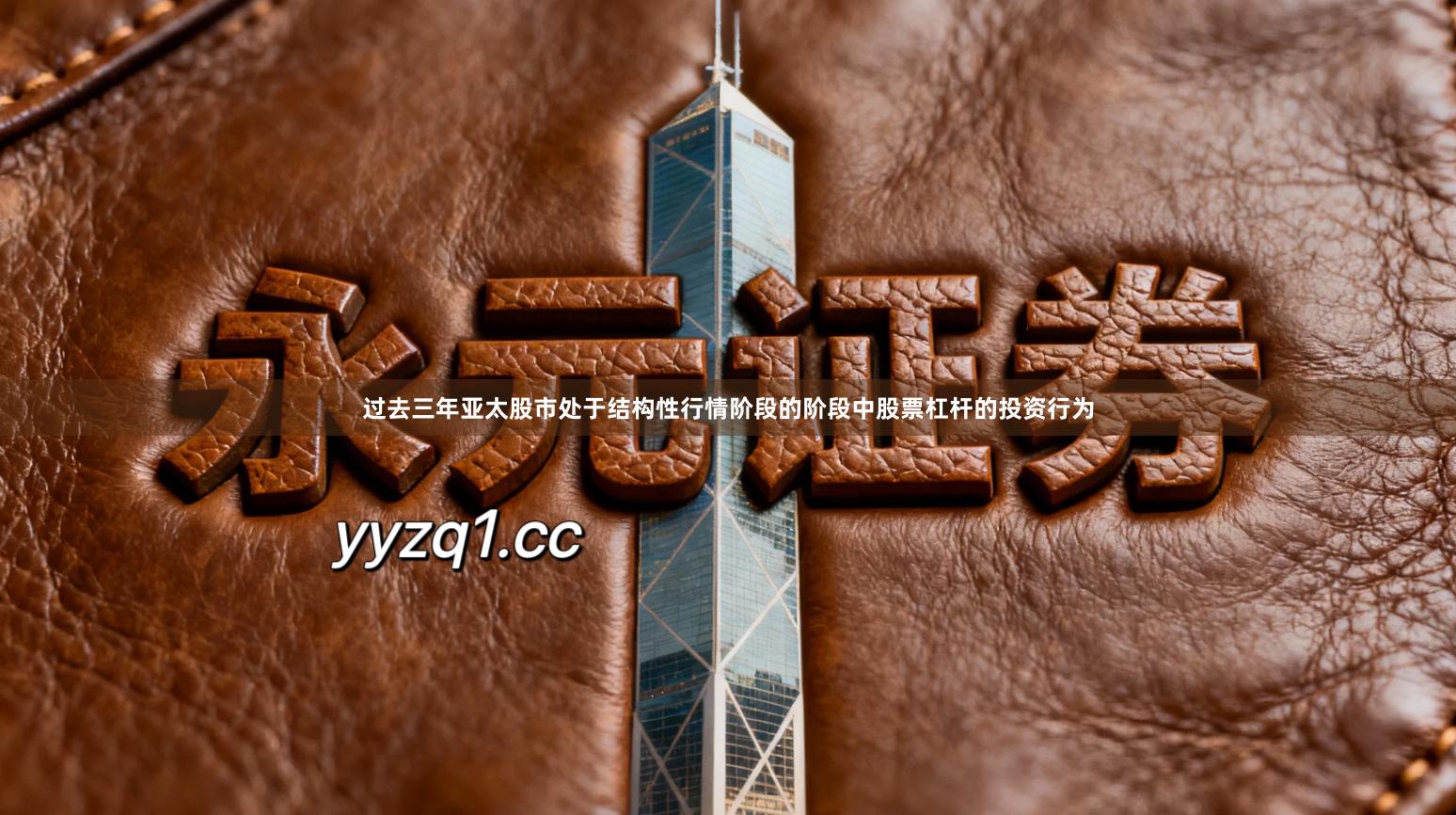 过去三年亚太股市处于结构性行情阶段的阶段中股票杠杆的投资行为