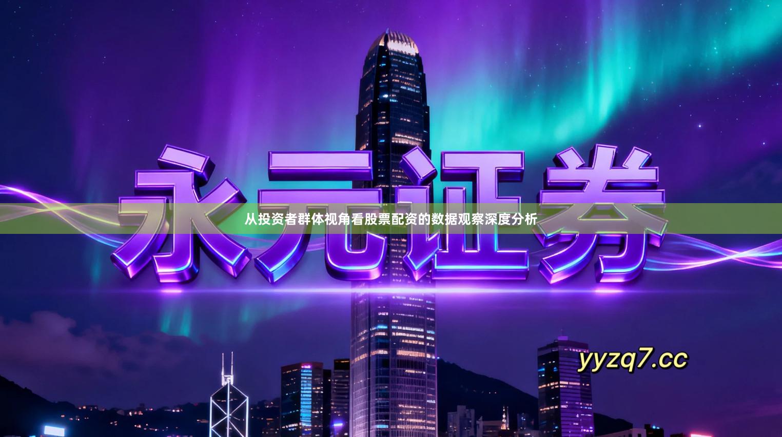 从投资者群体视角看股票配资的数据观察深度分析