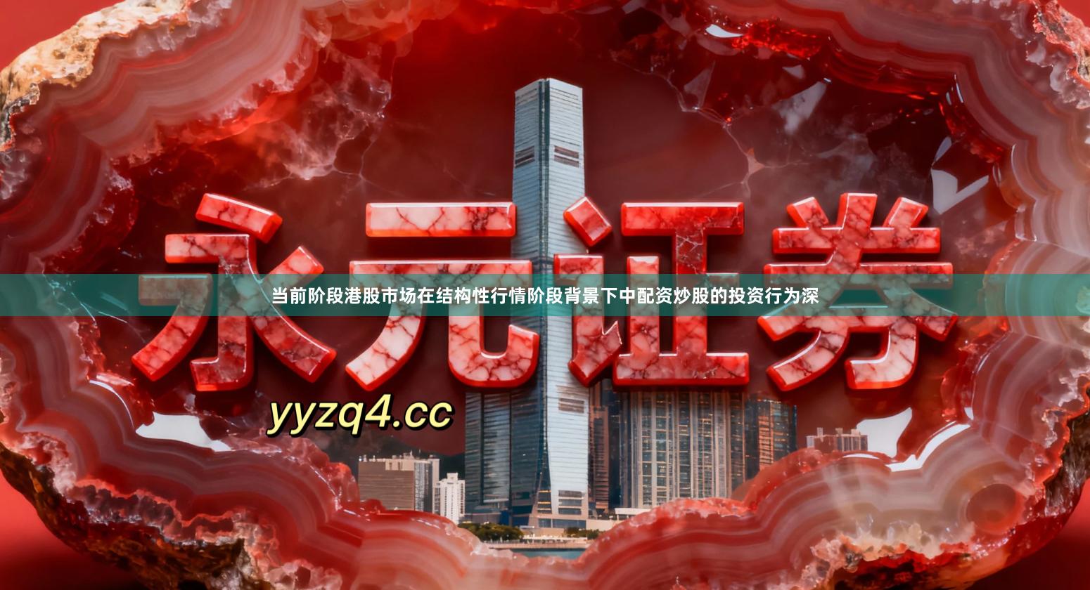 当前阶段港股市场在结构性行情阶段背景下中配资炒股的投资行为深