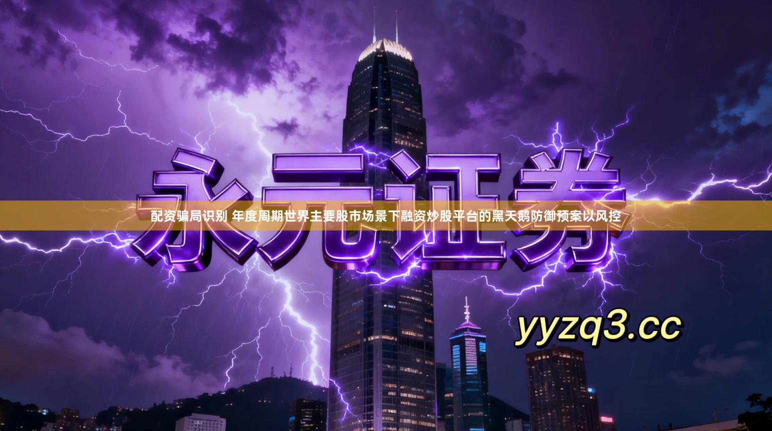 配资骗局识别 年度周期世界主要股市场景下融资炒股平台的黑天鹅防御预案以风控