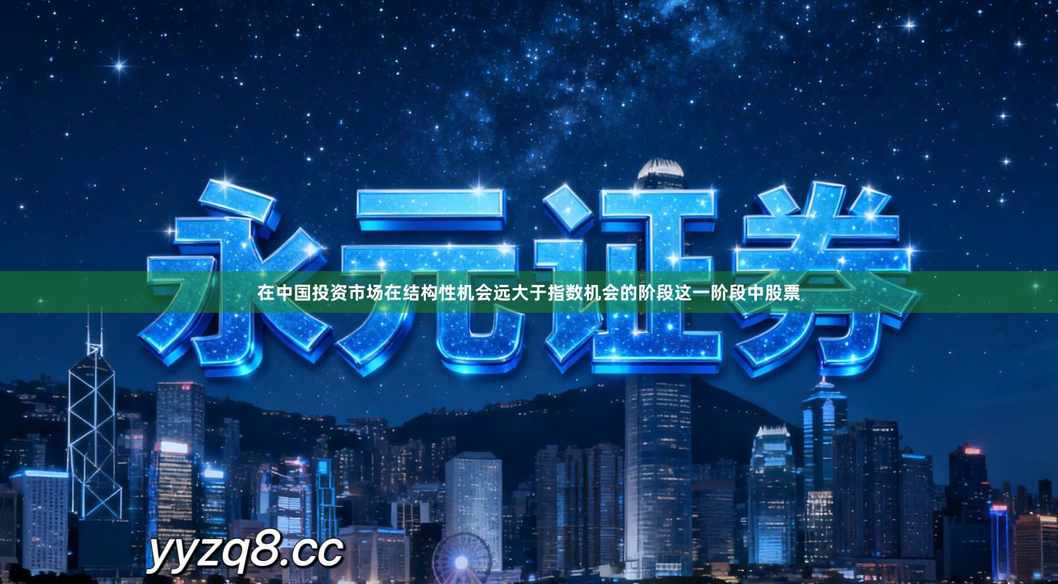 在中国投资市场在结构性机会远大于指数机会的阶段这一阶段中股票