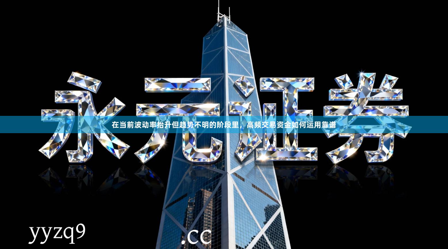 在当前波动率抬升但趋势不明的阶段里，高频交易资金如何运用靠谱