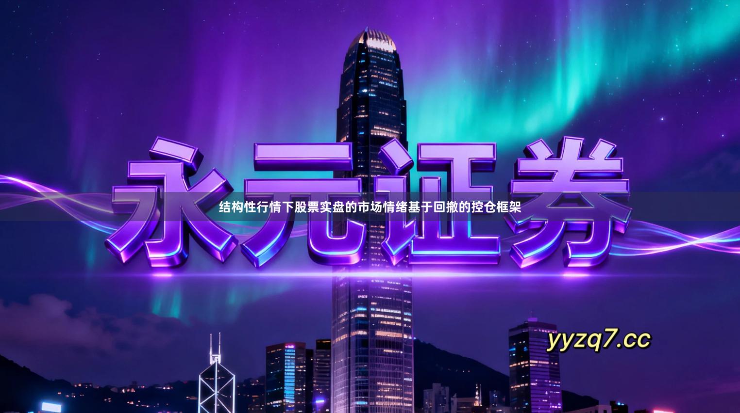 结构性行情下股票实盘的市场情绪基于回撤的控仓框架