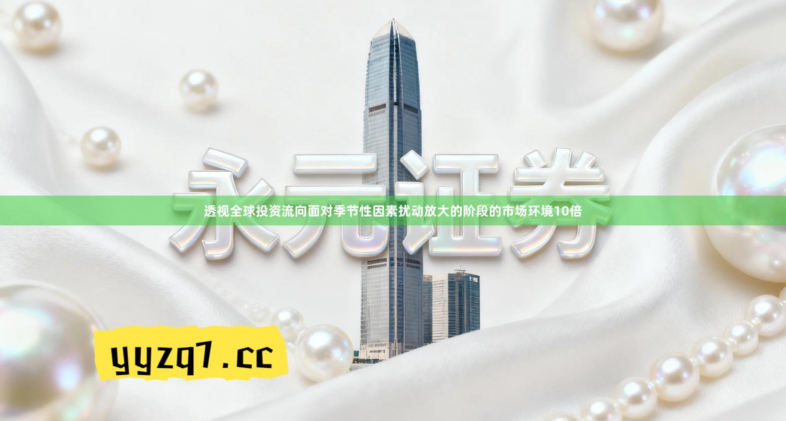 透视全球投资流向面对季节性因素扰动放大的阶段的市场环境10倍