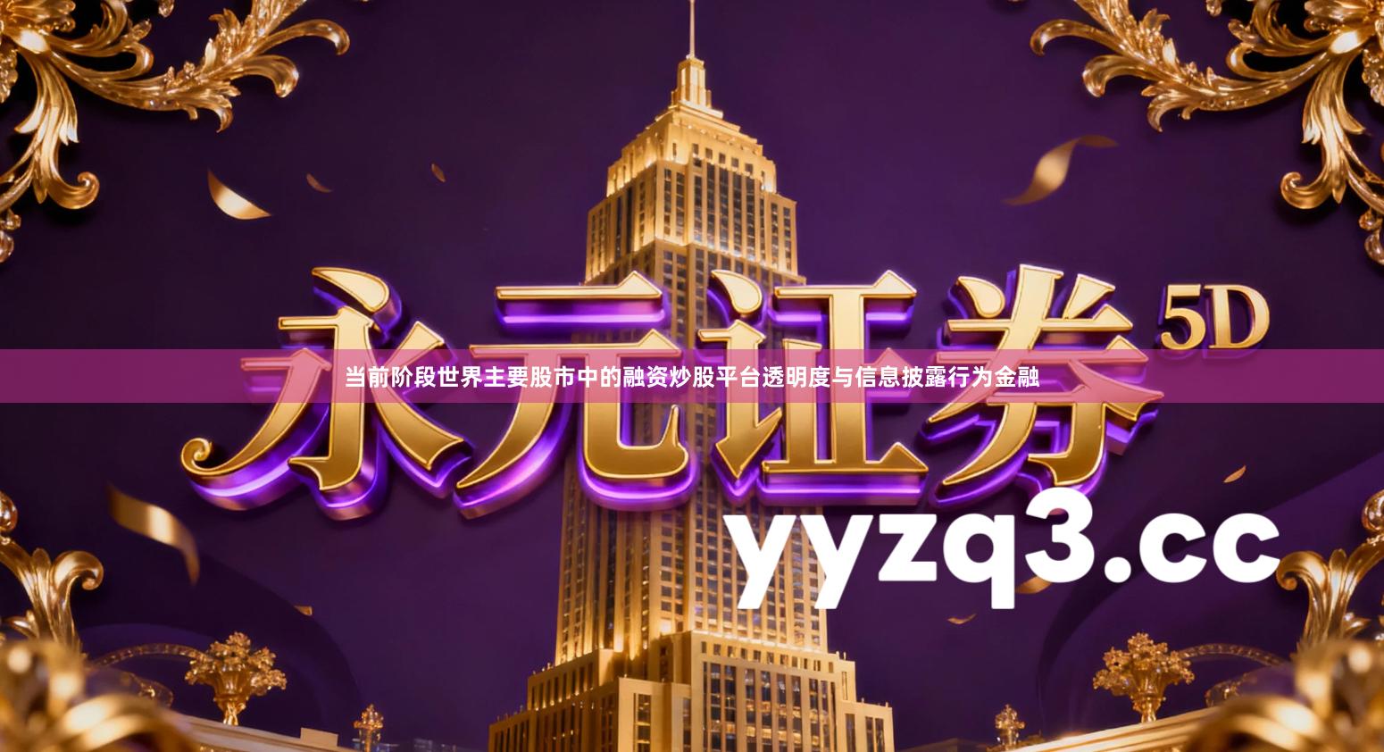 当前阶段世界主要股市中的融资炒股平台透明度与信息披露行为金融