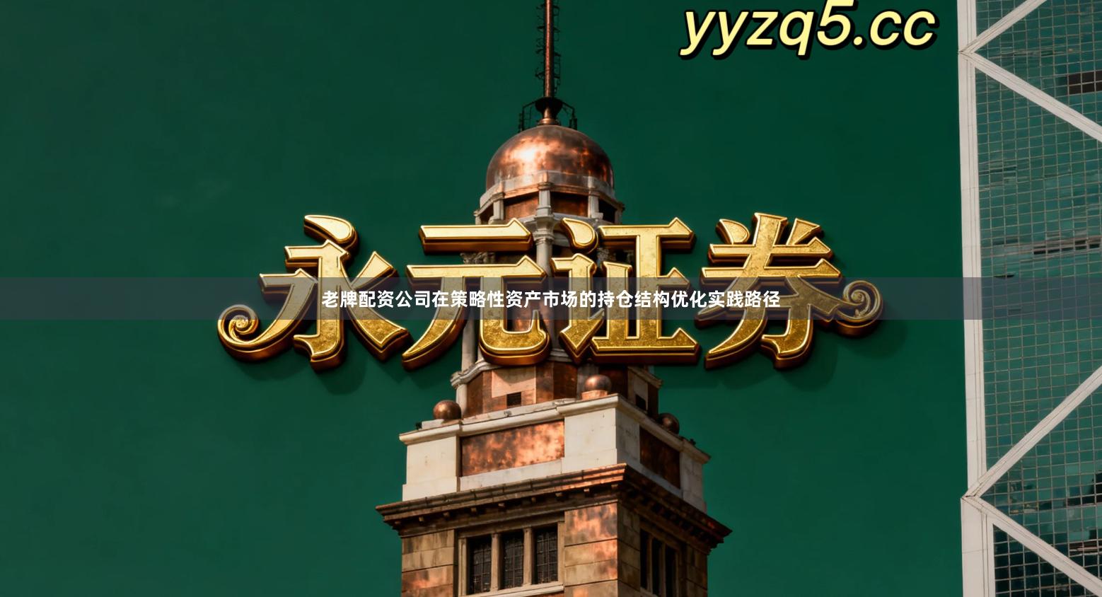 老牌配资公司在策略性资产市场的持仓结构优化实践路径