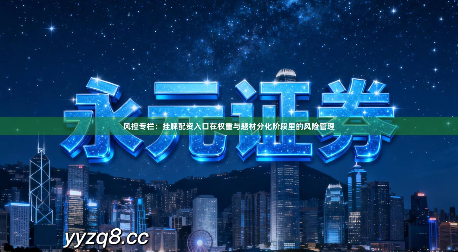 风控专栏：挂牌配资入口在权重与题材分化阶段里的风险管理