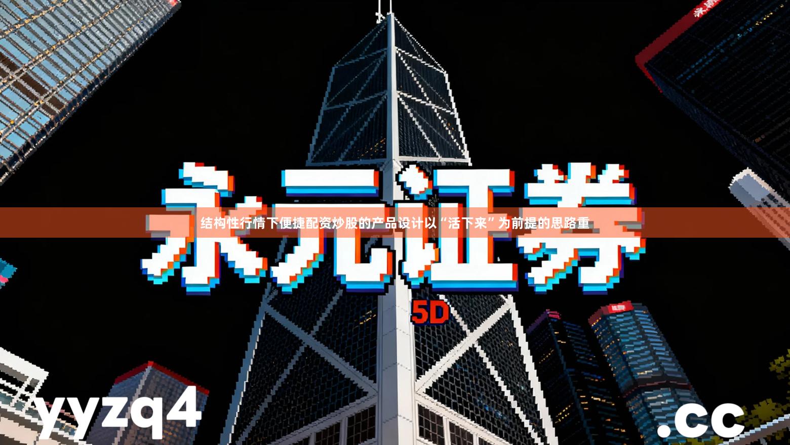 结构性行情下便捷配资炒股的产品设计以“活下来”为前提的思路重