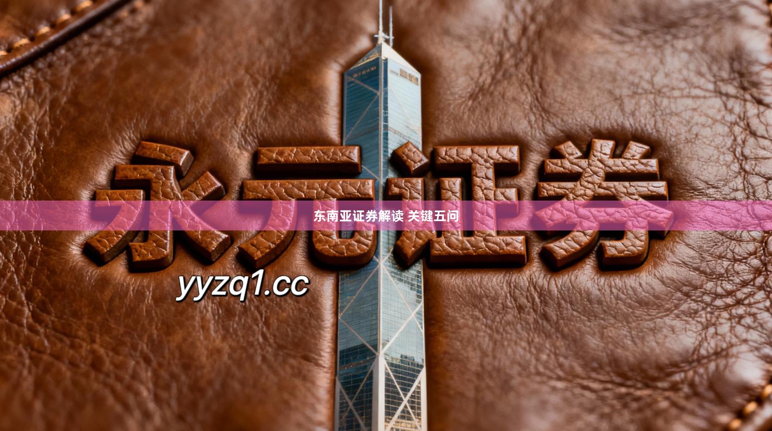 东南亚证券解读 关键五问