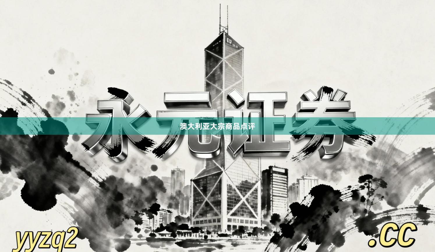澳大利亚大宗商品点评
