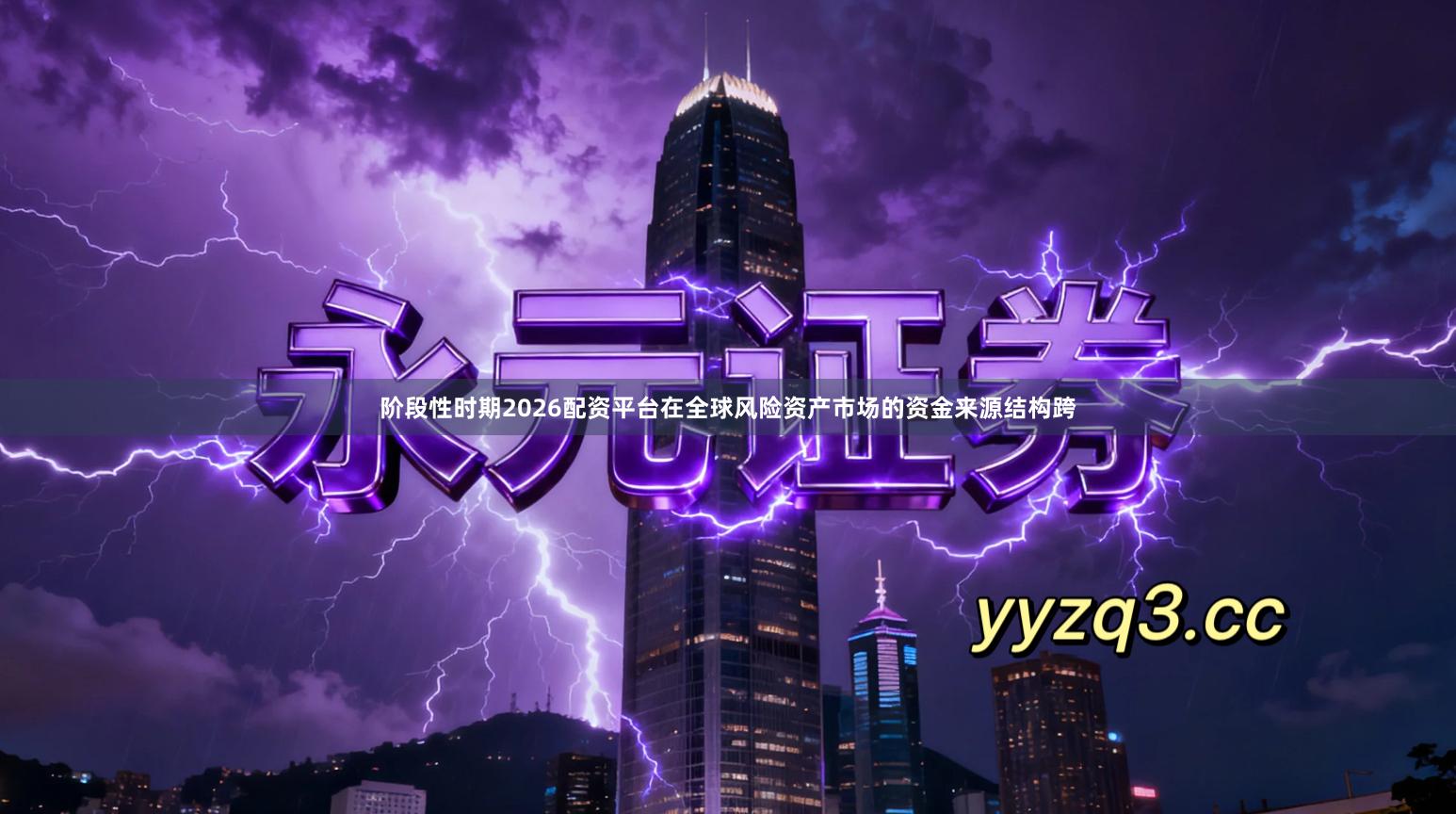 阶段性时期2026配资平台在全球风险资产市场的资金来源结构跨