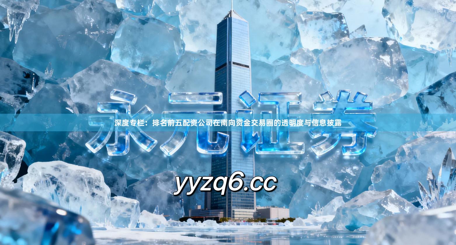 深度专栏：排名前五配资公司在南向资金交易圈的透明度与信息披露
