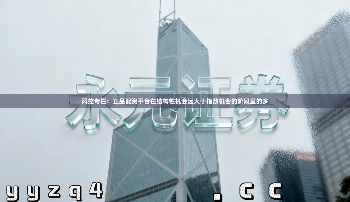 风控专栏：正品配资平台在结构性机会远大于指数机会的阶段里的多