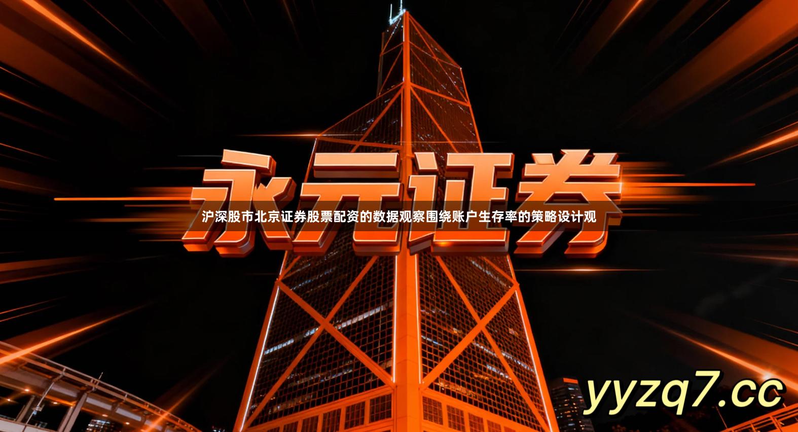 沪深股市北京证券股票配资的数据观察围绕账户生存率的策略设计观