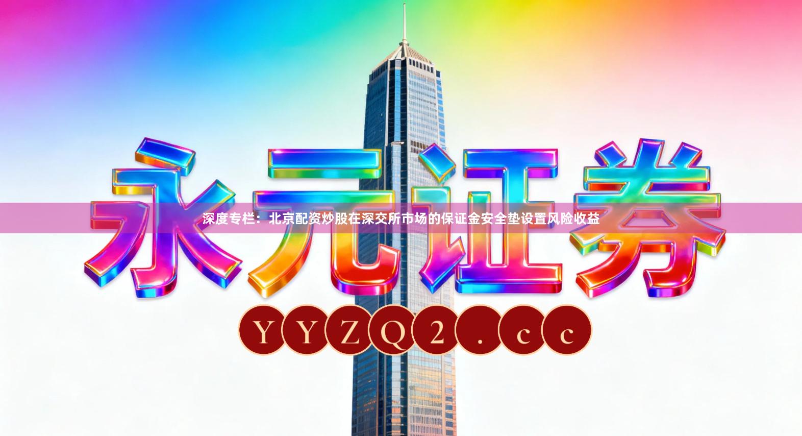 深度专栏：北京配资炒股在深交所市场的保证金安全垫设置风险收益