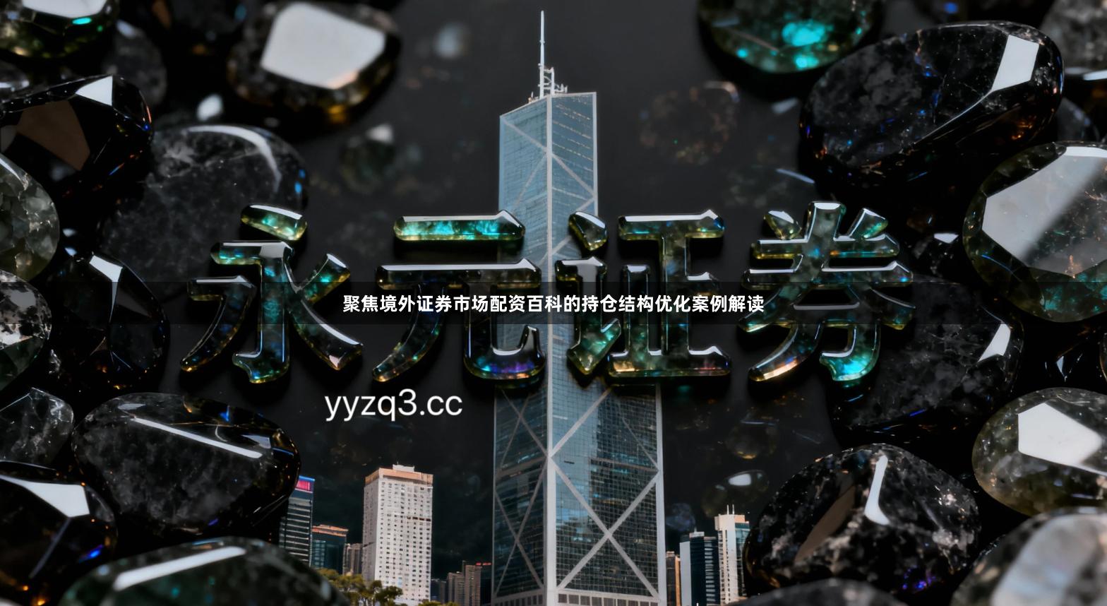 聚焦境外证券市场配资百科的持仓结构优化案例解读