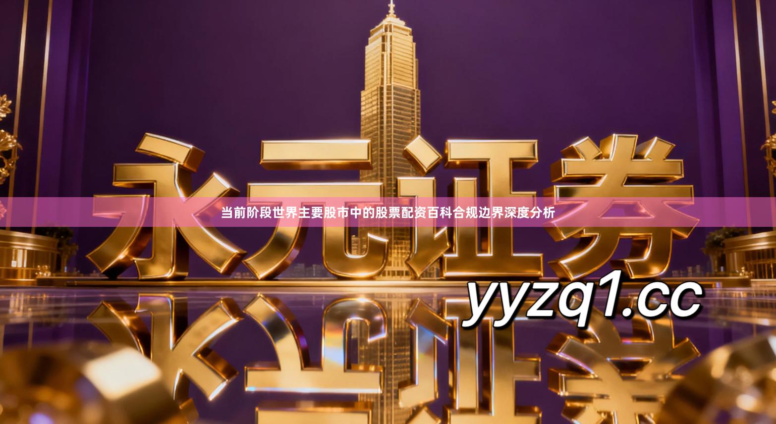 当前阶段世界主要股市中的股票配资百科合规边界深度分析