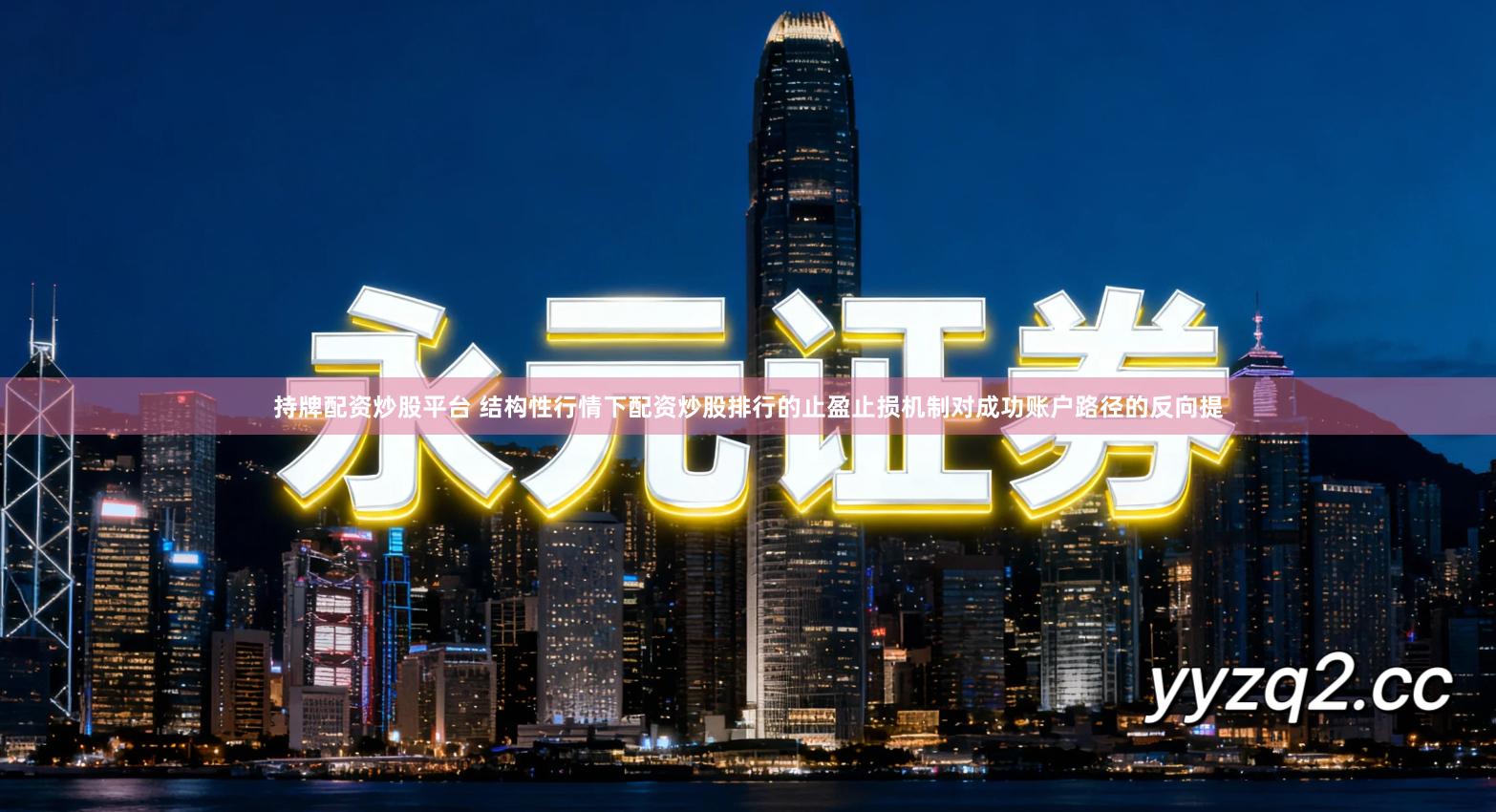 持牌配资炒股平台 结构性行情下配资炒股排行的止盈止损机制对成功账户路径的反向提