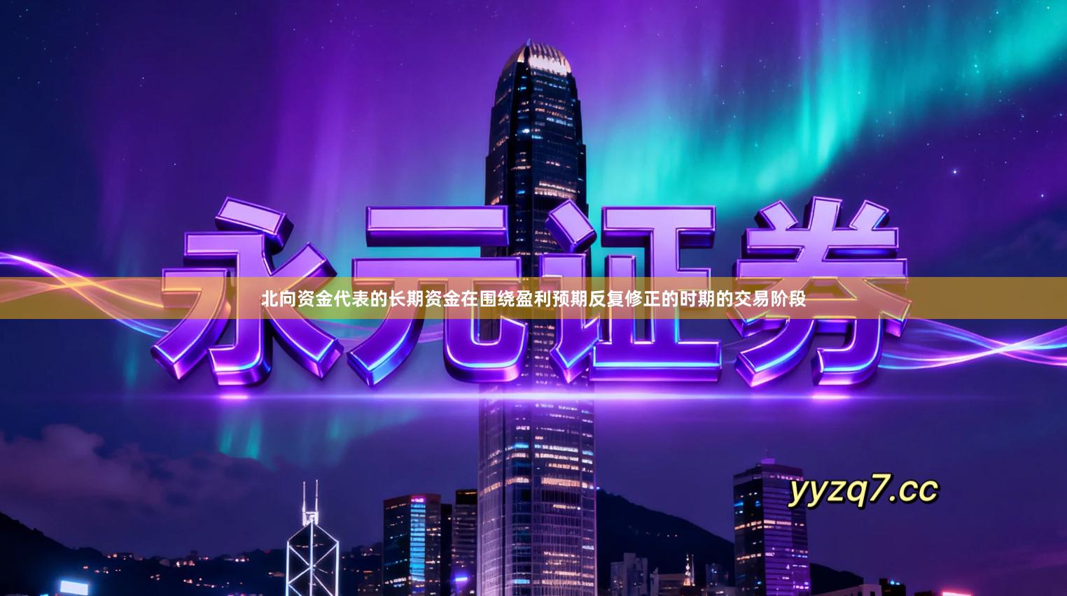 北向资金代表的长期资金在围绕盈利预期反复修正的时期的交易阶段