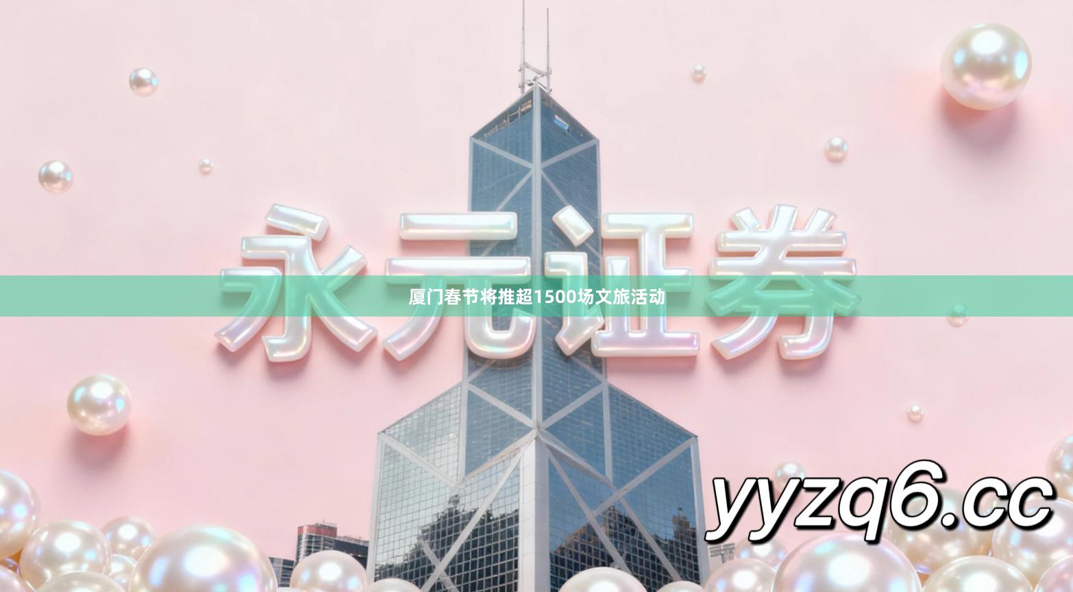 厦门春节将推超1500场文旅活动