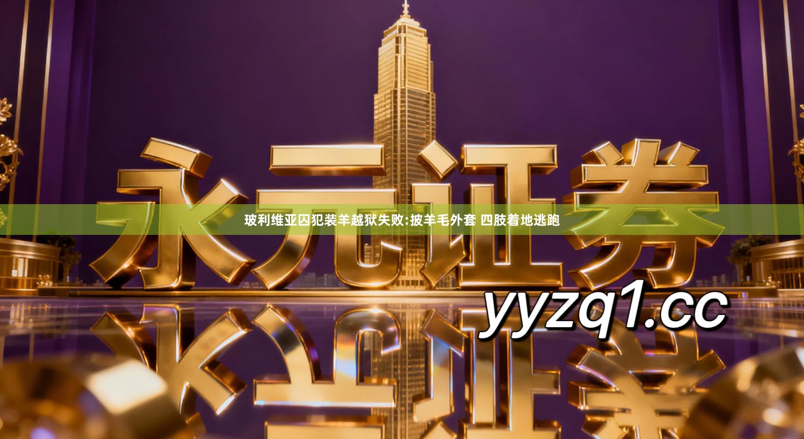 玻利维亚囚犯装羊越狱失败:披羊毛外套 四肢着地逃跑