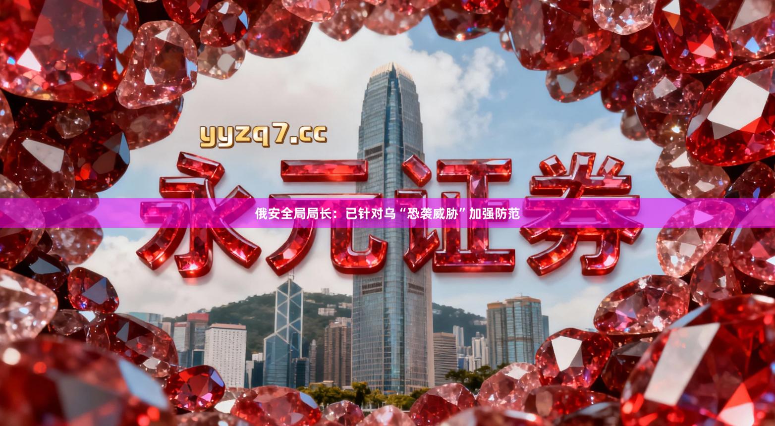 俄安全局局长：已针对乌“恐袭威胁”加强防范
