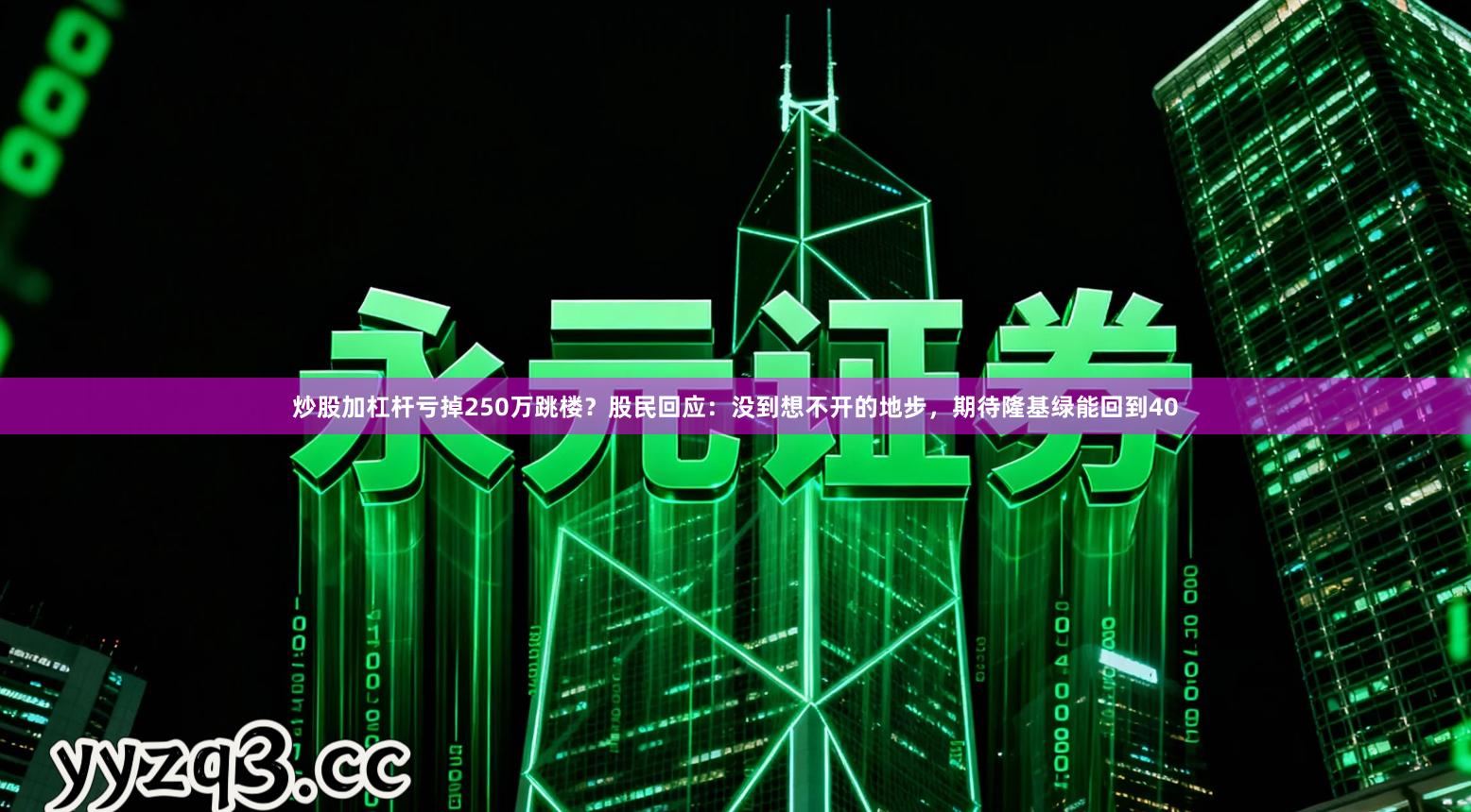 炒股加杠杆亏掉250万跳楼?股民回应:没到想不开的地步,期待隆基绿能回到40