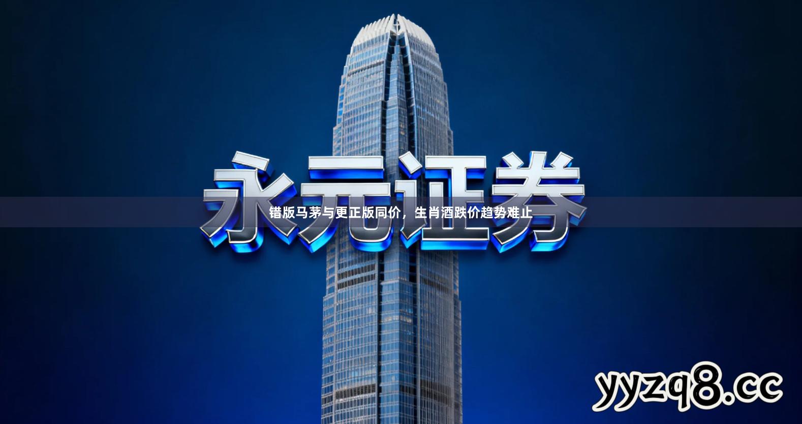 错版马茅与更正版同价,生肖酒跌价趋势难止