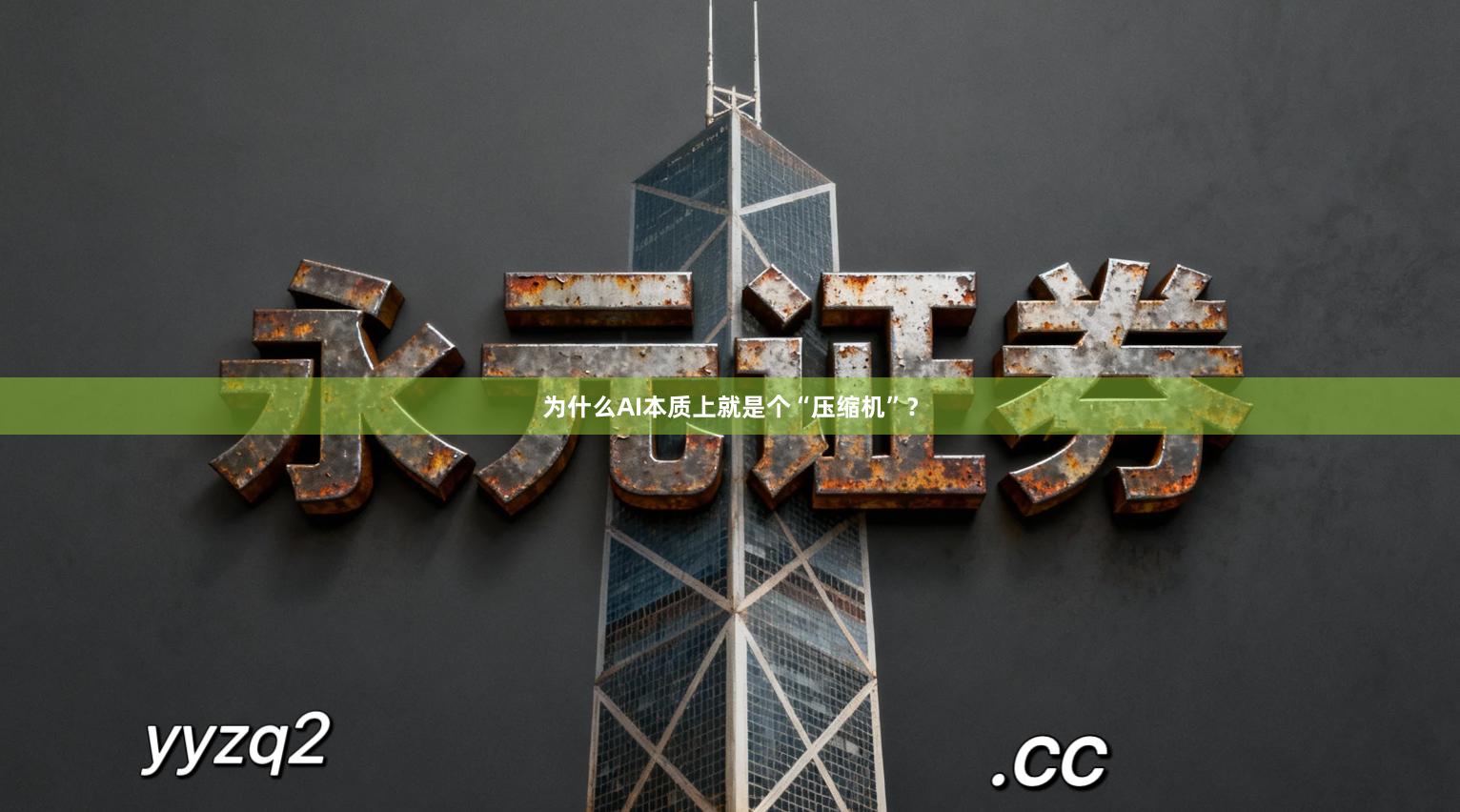 为什么AI本质上就是个“压缩机”？
