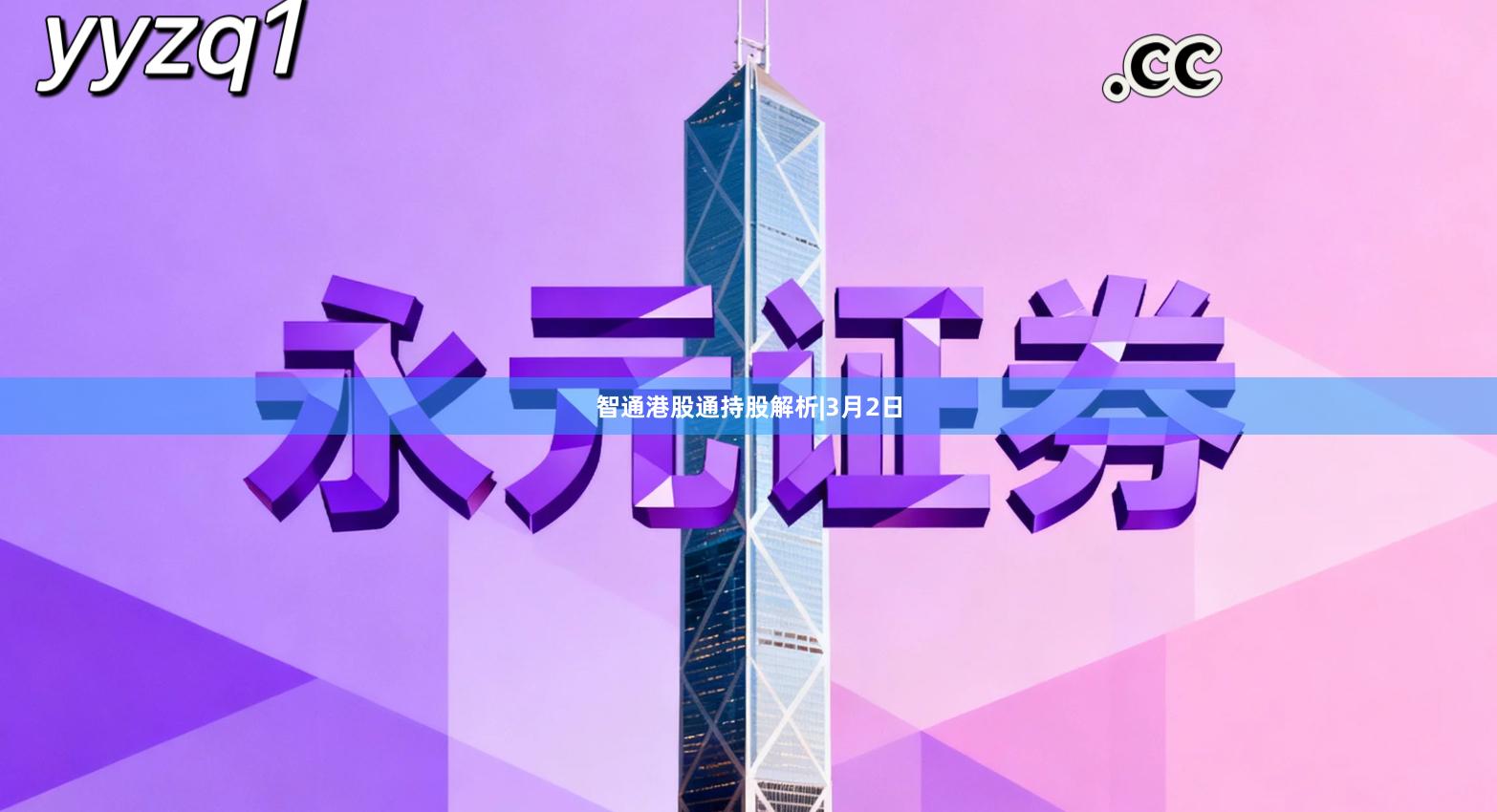 智通港股通持股解析|3月2日