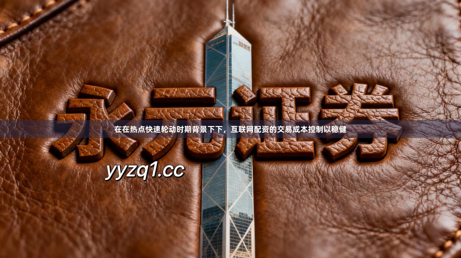 在在热点快速轮动时期背景下下,互联网配资的交易成本控制以稳健