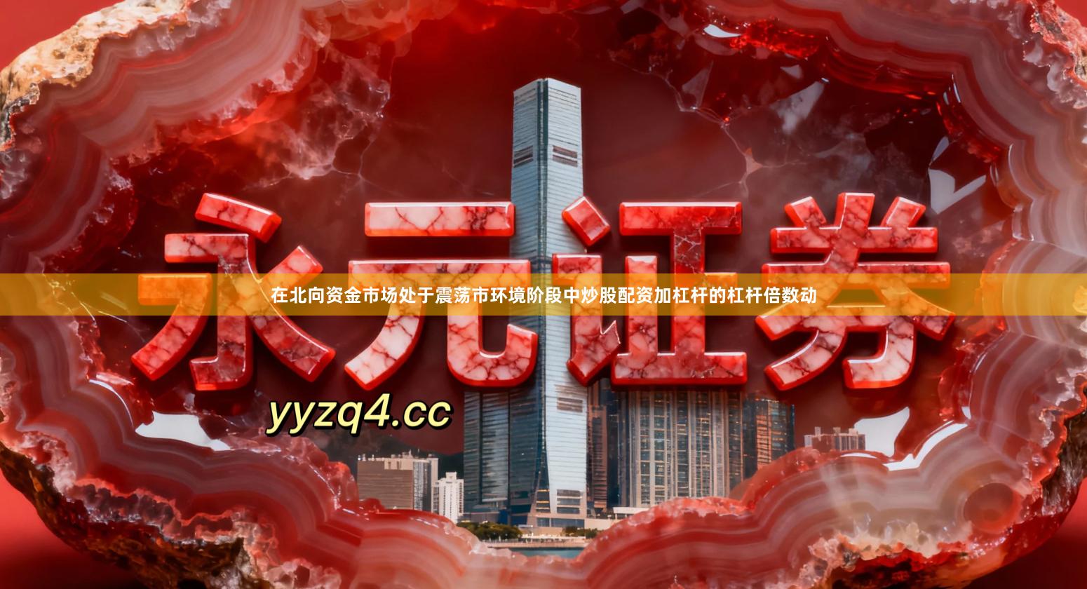 在北向资金市场处于震荡市环境阶段中炒股配资加杠杆的杠杆倍数动