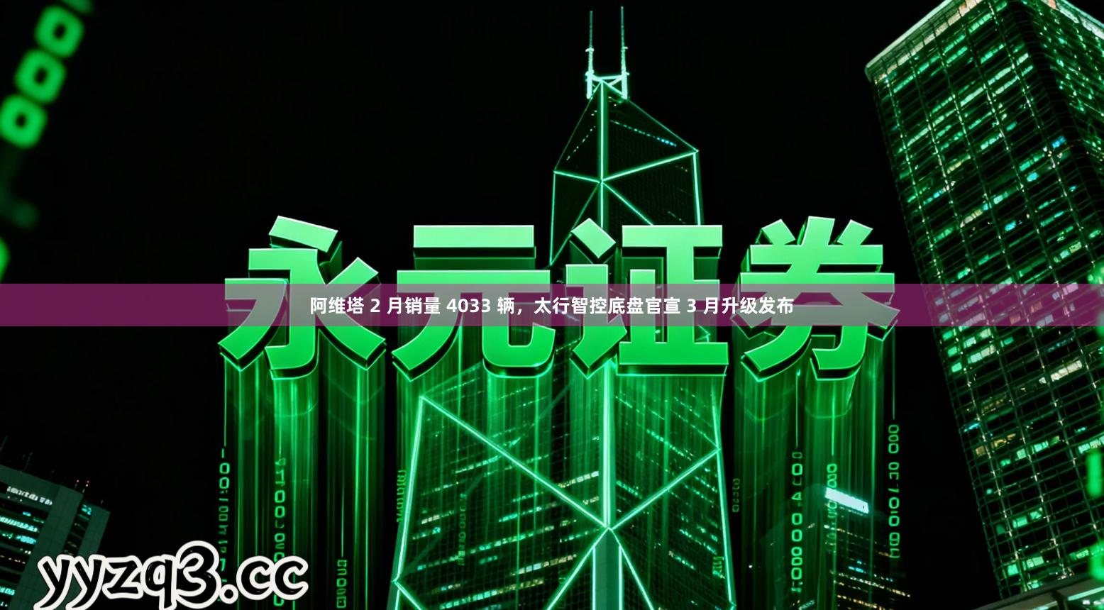 阿维塔 2 月销量 4033 辆，太行智控底盘官宣 3 月升级发布