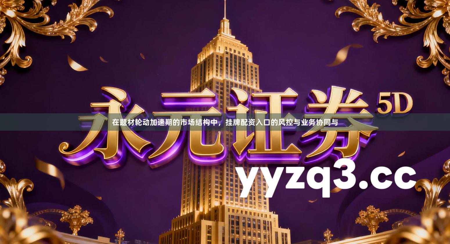 在题材轮动加速期的市场结构中，挂牌配资入口的风控与业务协同与