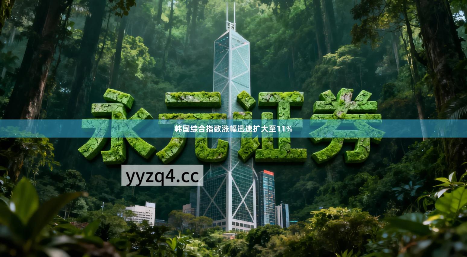 韩国综合指数涨幅迅速扩大至11%