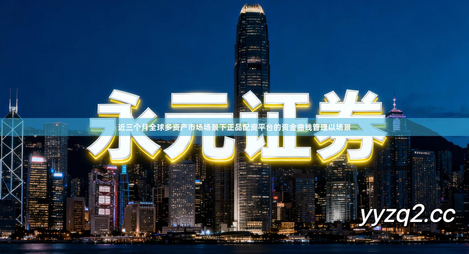 近三个月全球多资产市场场景下正品配资平台的资金曲线管理以场景