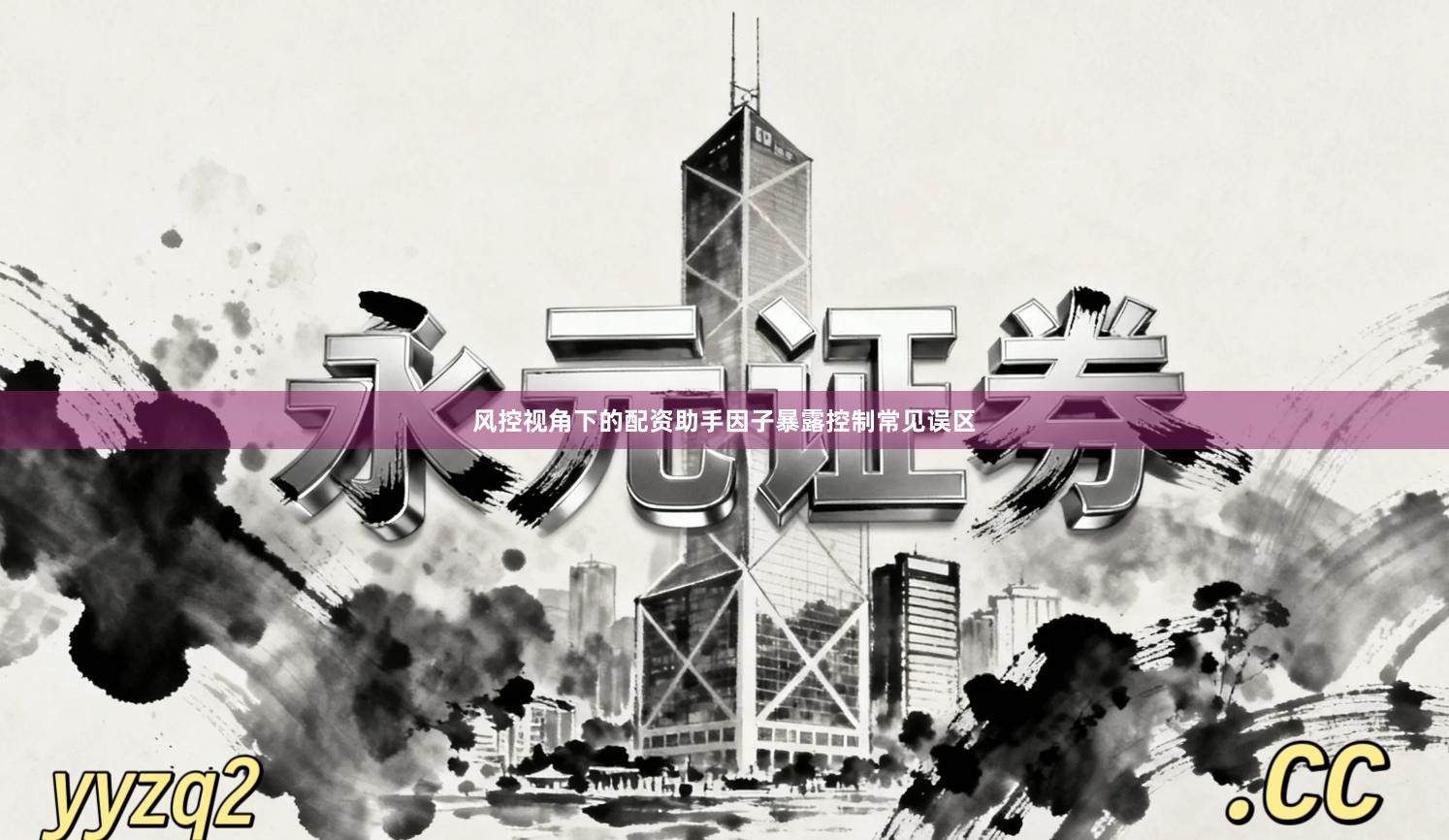 风控视角下的配资助手因子暴露控制常见误区
