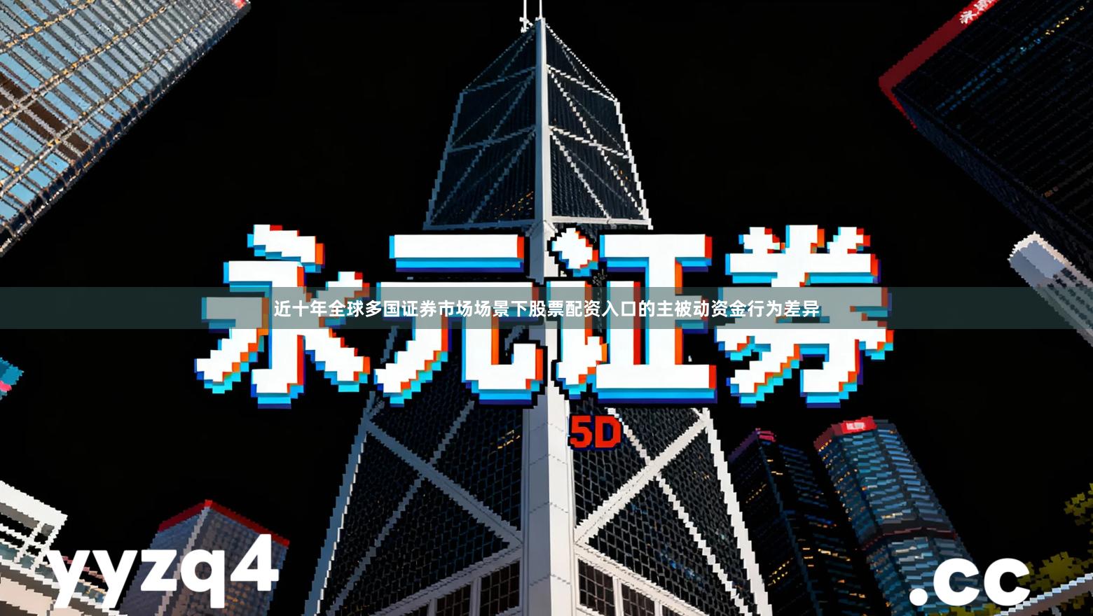 近十年全球多国证券市场场景下股票配资入口的主被动资金行为差异