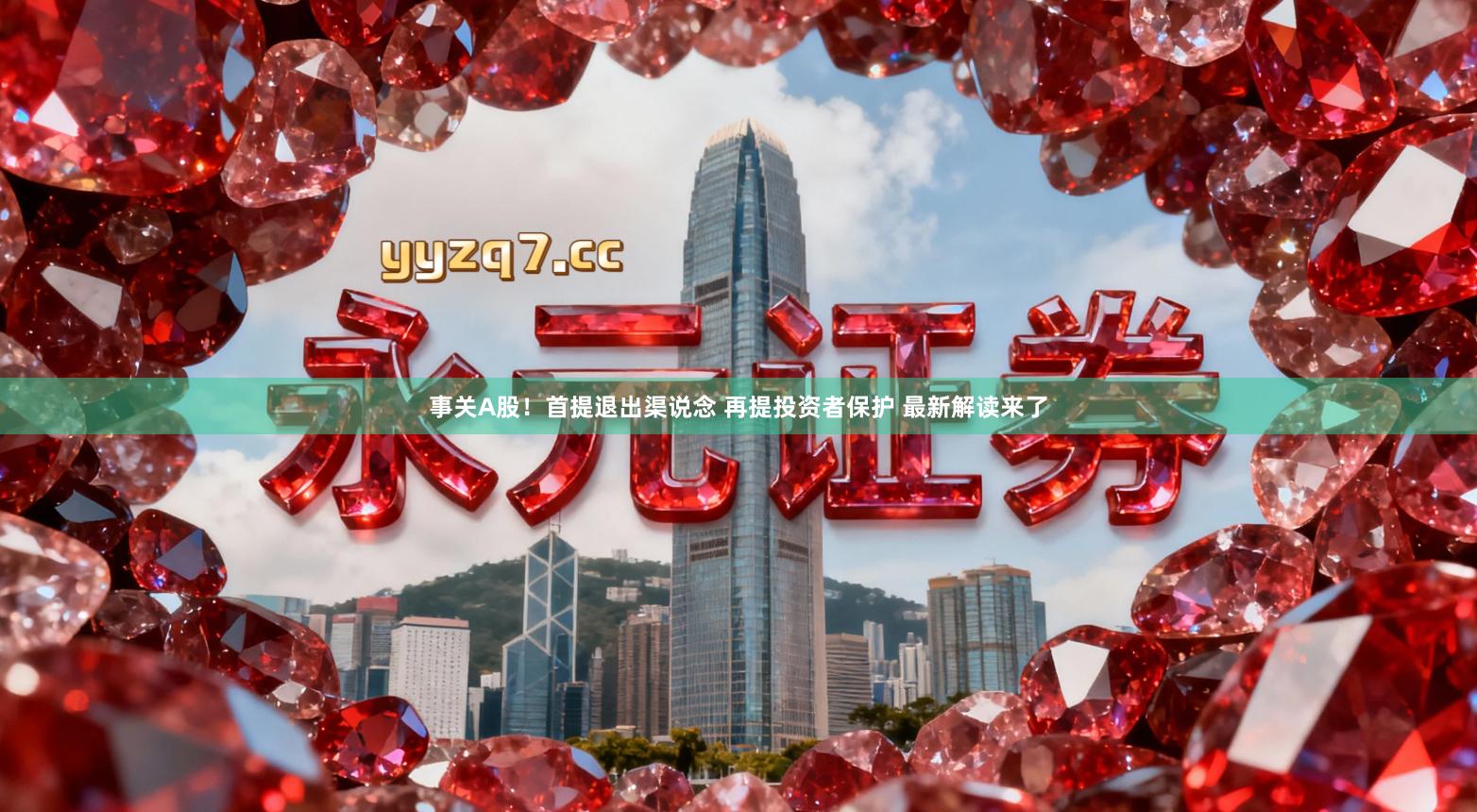 事关A股!首提退出渠说念 再提投资者保护 最新解读来了