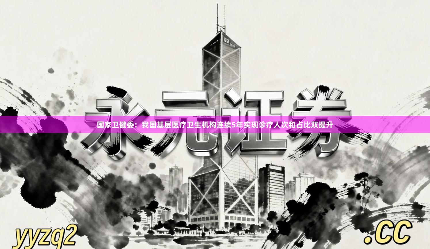 国家卫健委：我国基层医疗卫生机构连续5年实现诊疗人次和占比双提升