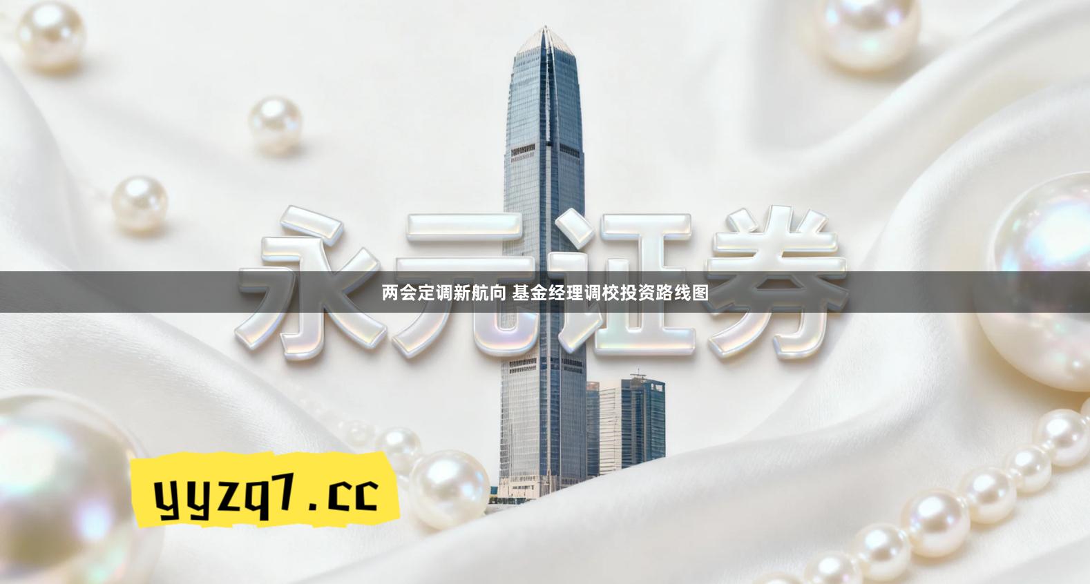 两会定调新航向 基金经理调校投资路线图