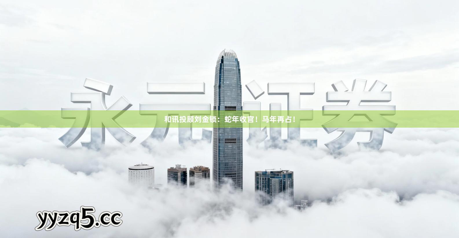 和讯投顾刘金锁：蛇年收官！马年再占！