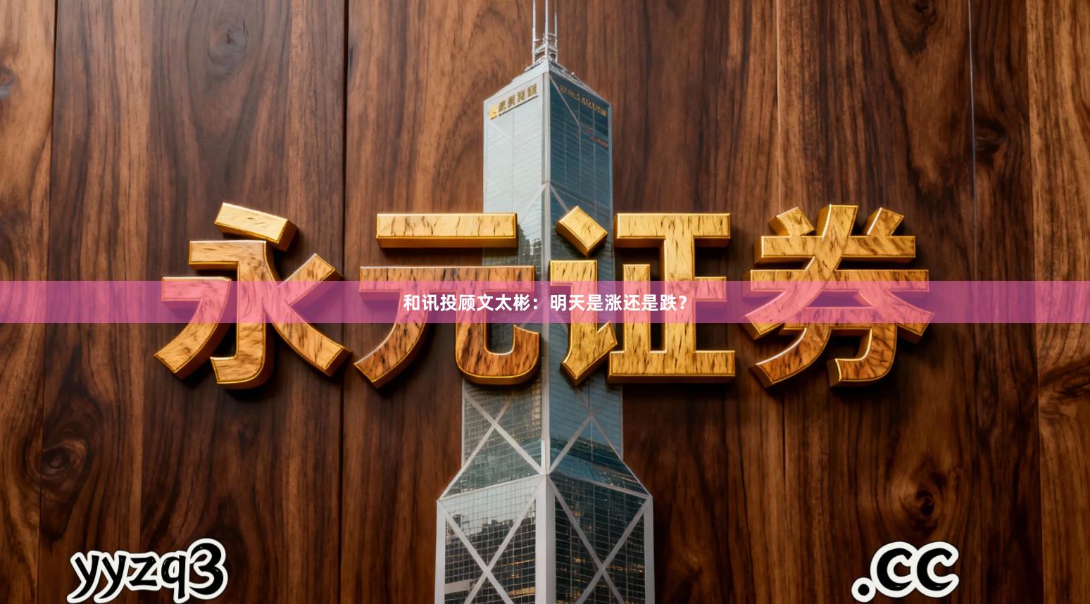 和讯投顾文太彬：明天是涨还是跌？