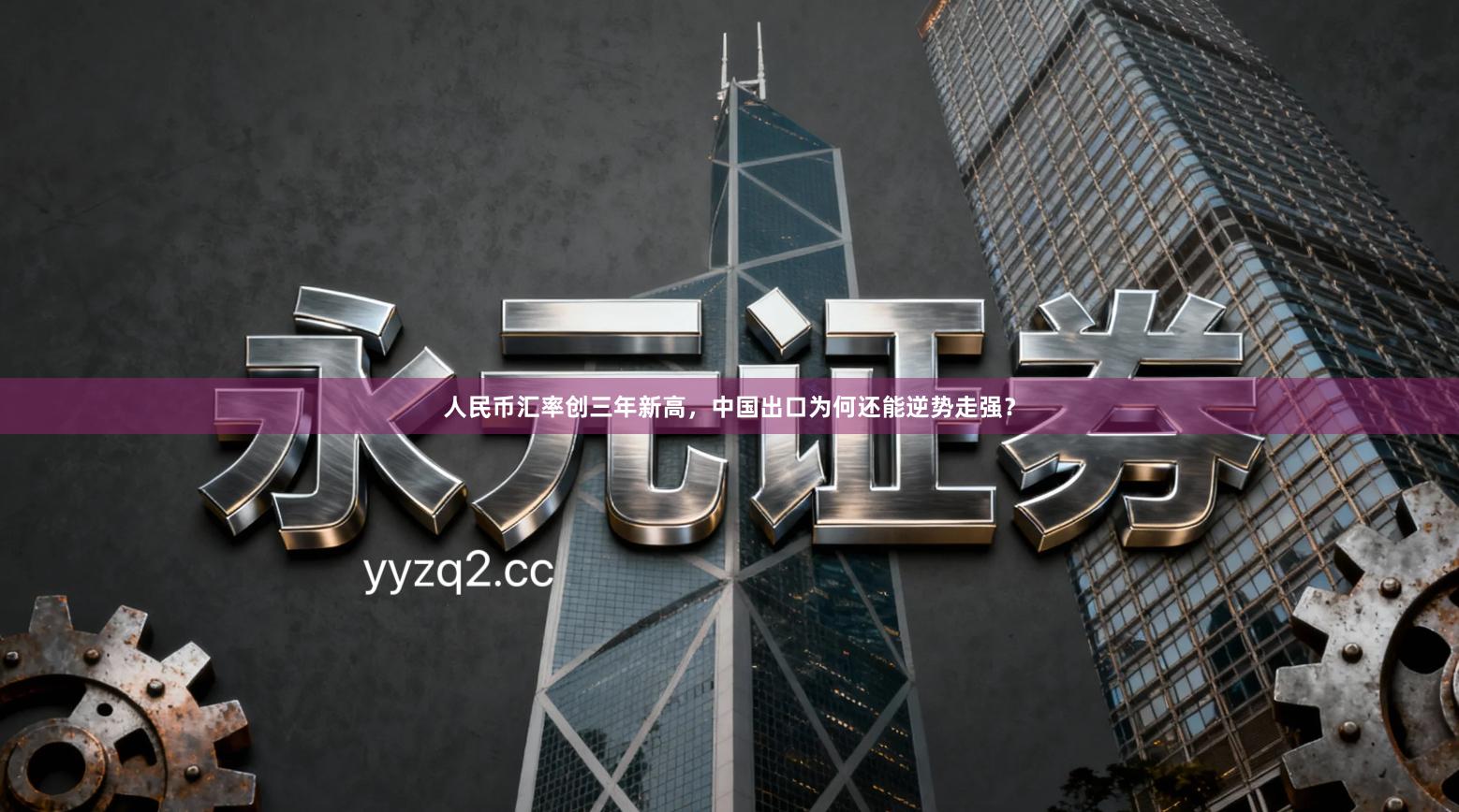 人民币汇率创三年新高，中国出口为何还能逆势走强？